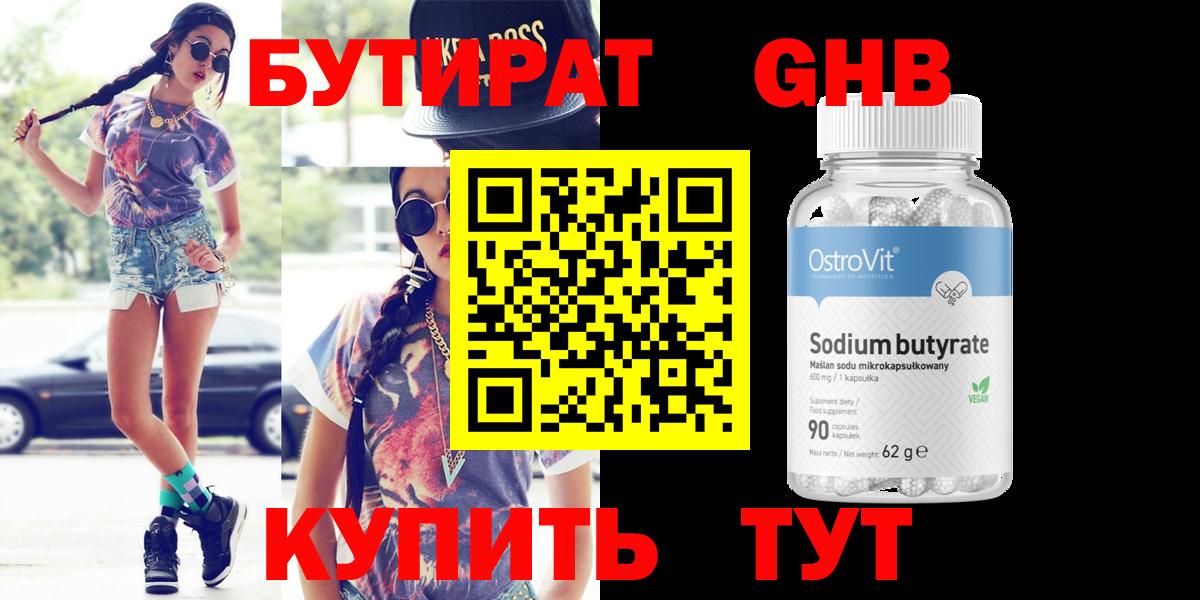 Бутират GHB  Вход с VPN  БУТИРАТ  Можайск 