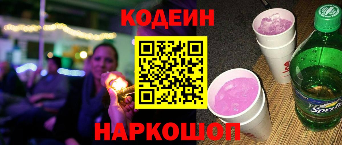 Можайск  Кодеиновый сироп Lean Purple Drank  Вход с VPN 